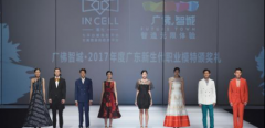 2017广东时装周（秋季）期间成立了广东服装行业